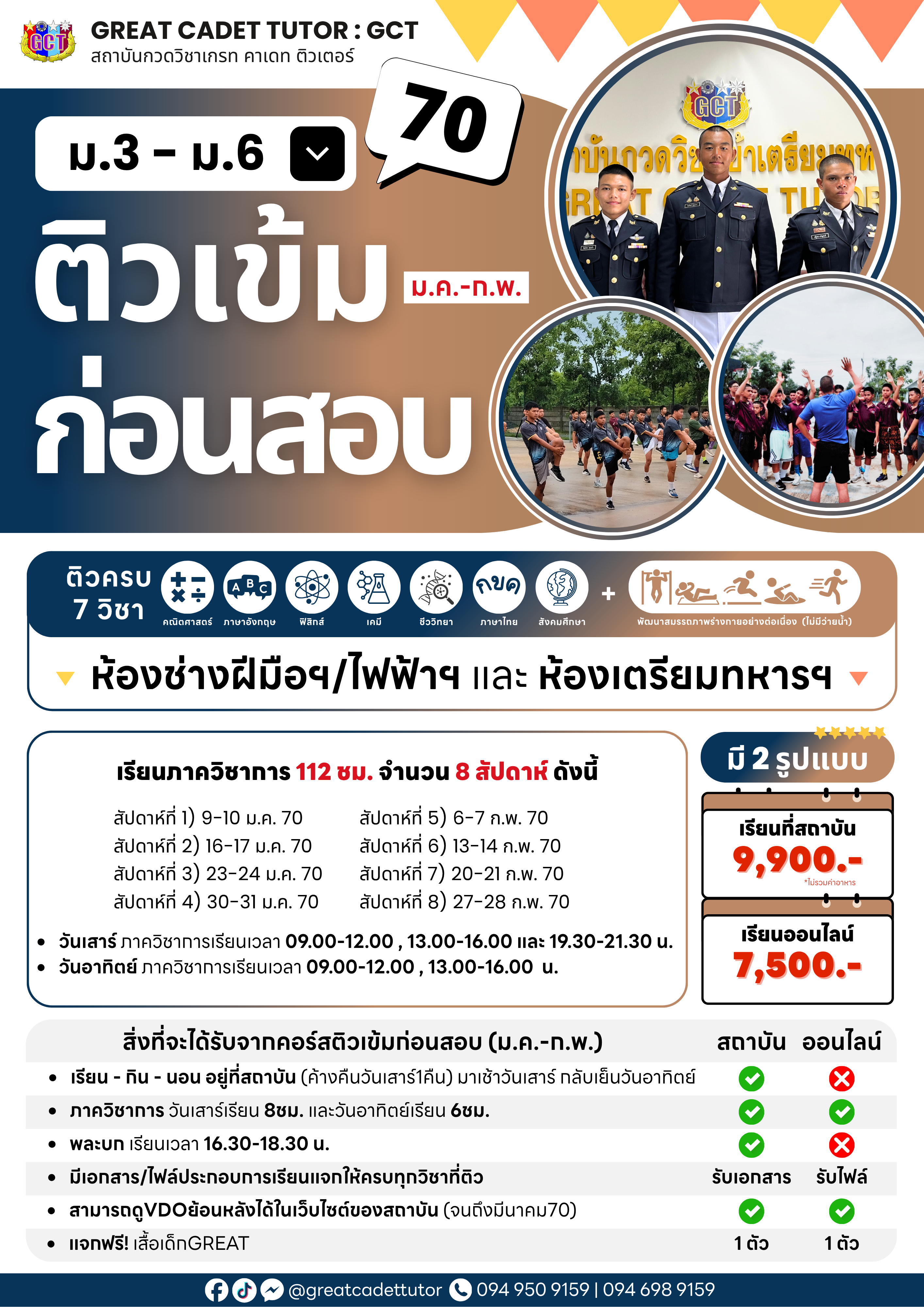 คอร์สติวเข้มก่อนสอบ (ม.ค. - ก.พ. 70)